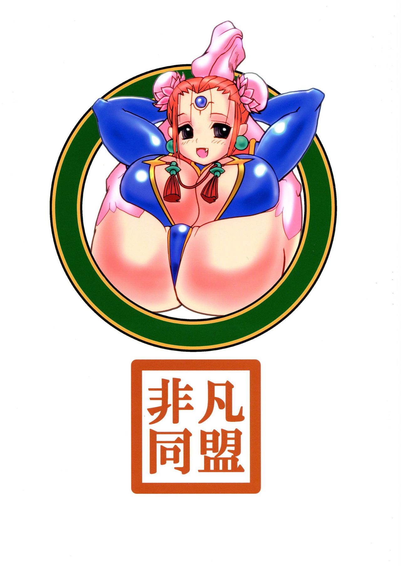 (C94) [非凡同盟 (沢野清)] 超乳淫仙桃鈴伝(改)