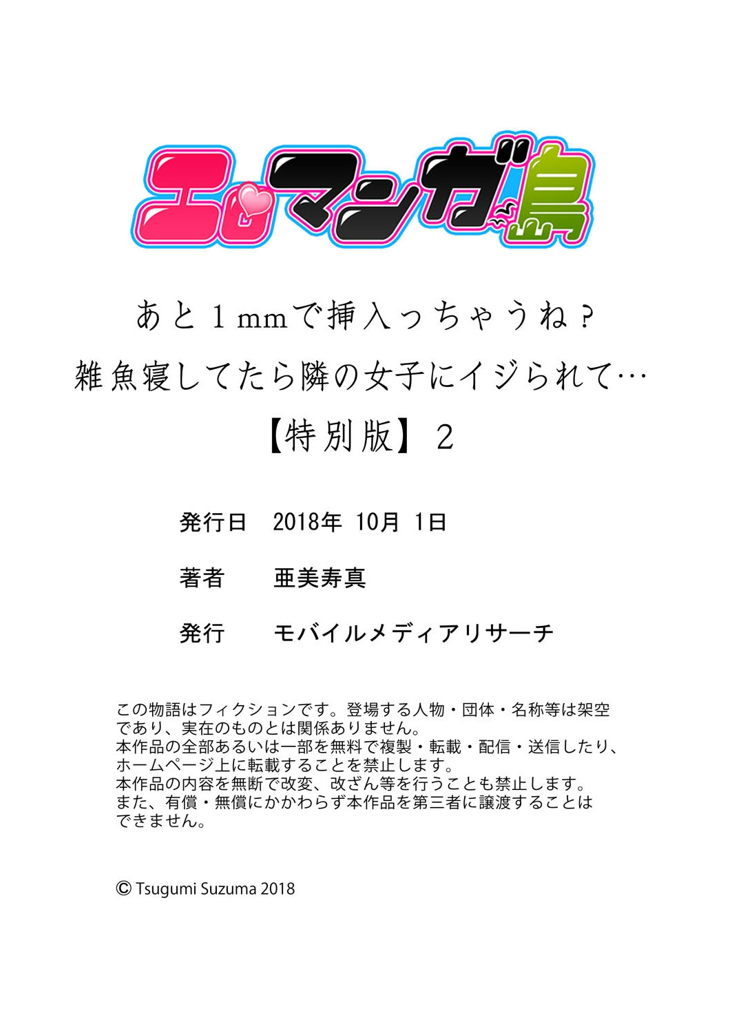 [亜美寿真] あと1mmで挿入っちゃうね?雑魚寝してたら隣の女子にイジられて…【特別版】2