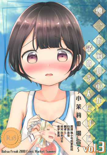 (C94) [Batsu freak (清宮涼)] 俺、お前の心が読めるんだけど vol.3 [中国翻訳]