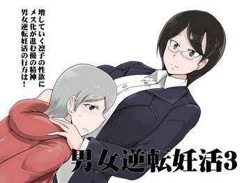 [瀬戸内製薬 (瀬戸内)] 男女逆転妊活3