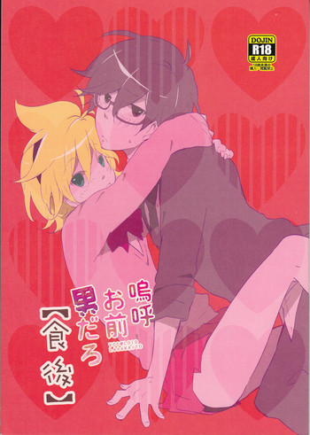 (C82) [だくはん (のののの)] 嗚呼お前男だろ【食後】 (VOCALOID)