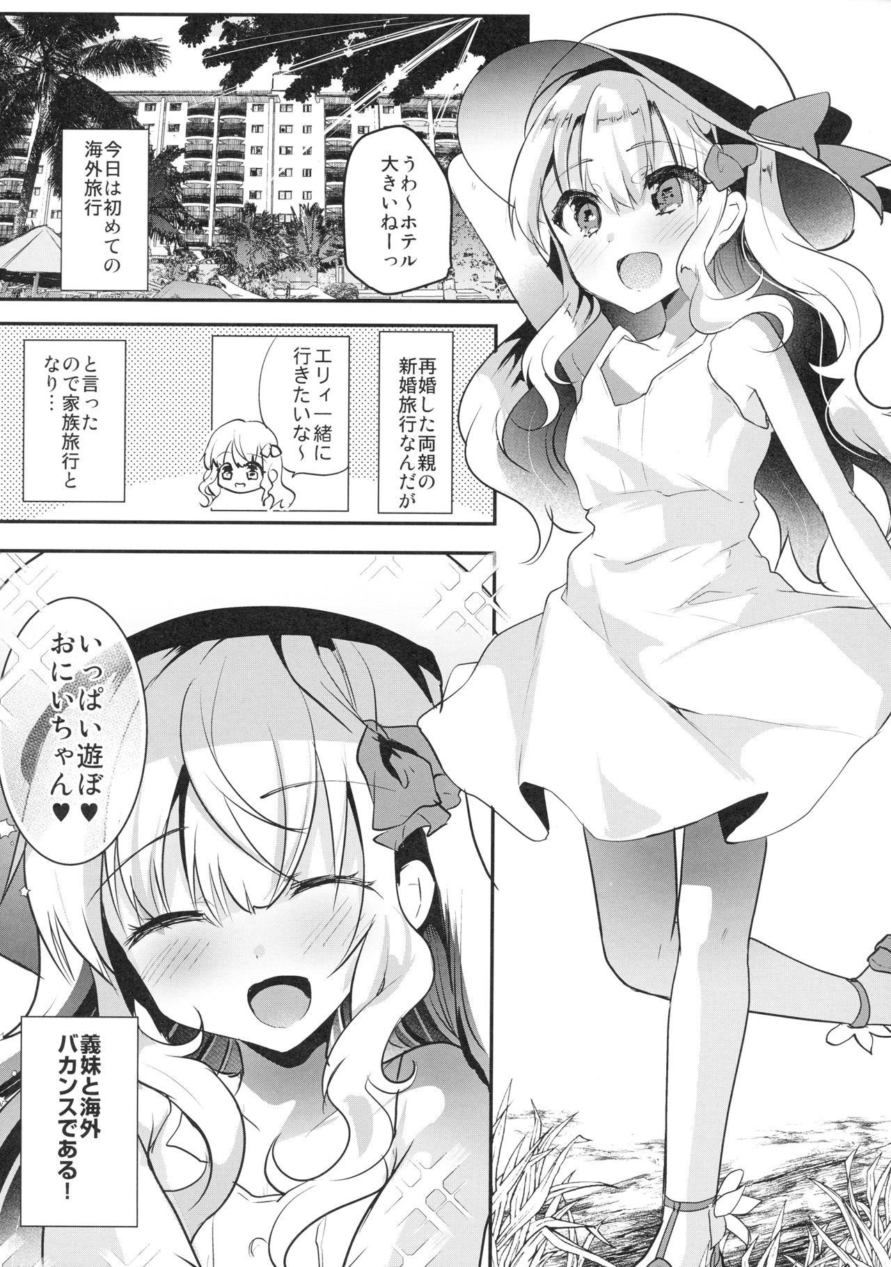 (C94) [しまじや (しまじ)] 義妹エリィちゃんと蜜月バカンス