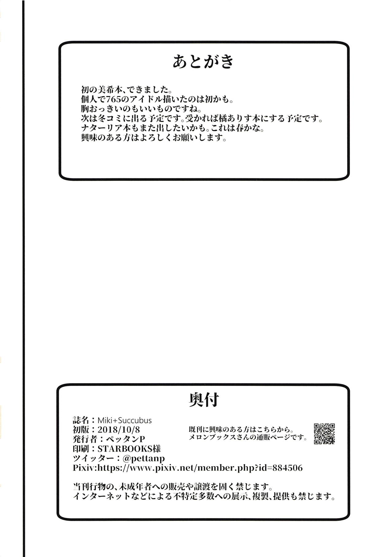 (歌姫庭園17) [ペッタン道場 (ペッタンP)] Miki+Succubus (アイドルマスター)