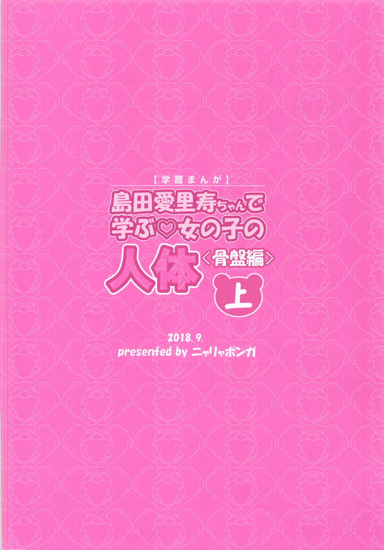 (ぱんっあ☆ふぉー!18) [ニャリャポンガ (世界最速のパンダ)] 島田愛里寿ちゃんで学ぶ女の子の人体〈骨盤編〉上 (ガールズ&パンツァー)