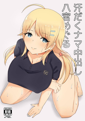 [恋心のボーダーライン (藤宮茜)] 汗だくナマ中出し八宮めぐる (アイドルマスターシャイニーカラーズ) [DL版]