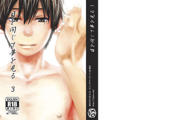 [■BOX■ (つくも号)] 目を閉じて夢を見る 3 [DL版]