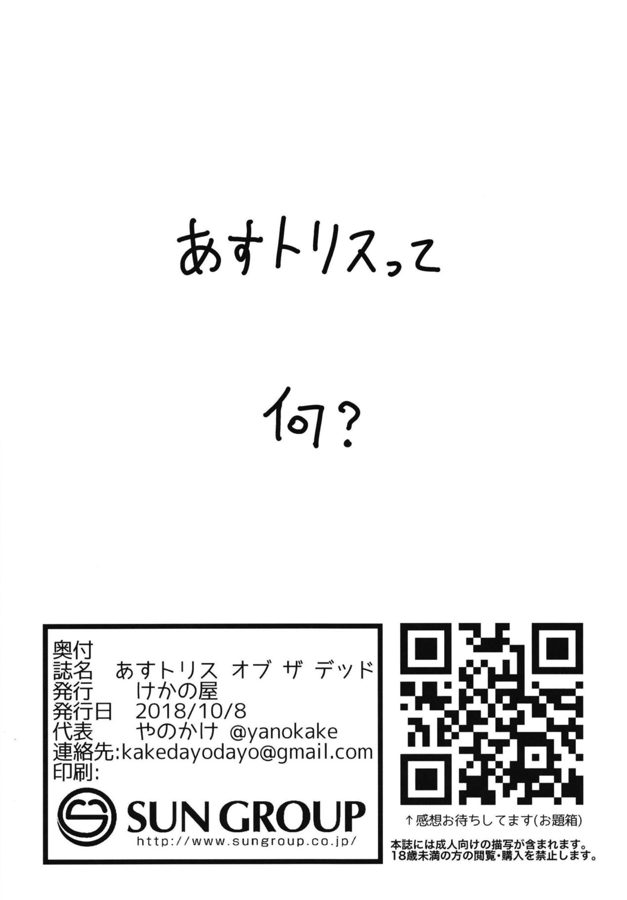 (歌姫庭園17) [けかの屋 (やのかけ)] あすトリス オブ ザ デッド (アイドルマスター シンデレラガールズ)