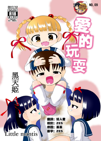 [Little mantis (黒天姫)] 愛し～プレイ [中国翻訳] [DL版]