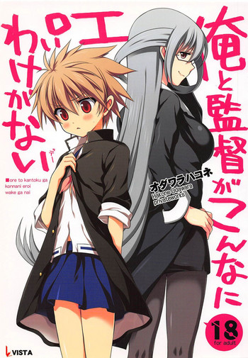 (COMIC1☆7) [VISTA (オダワラハコネ)] 俺と監督がこんなにエロいわけがない (咲-Saki-)