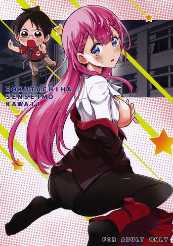 (C94) [PROJECTハラキリ (介錯)] BOKUTACHIHA SENSEIMO KAWAII (ぼくたちは勉強ができない) [中国翻訳]