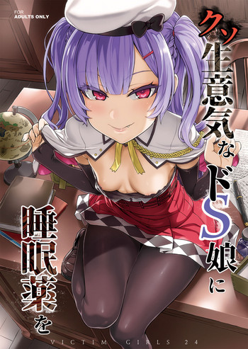 [Fatalpulse (朝凪)] クソ生意気なドS娘に睡眠薬を (アズールレーン) [DL版]