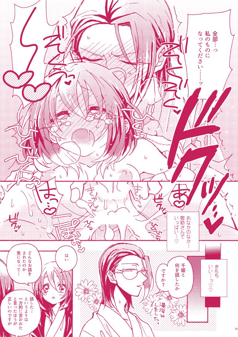 [門火 (イヌネコ)] さんちづちゃんのえっちな本 (薄桜鬼) [DL版]