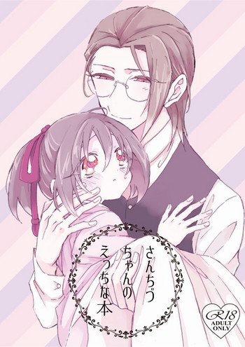 [門火 (イヌネコ)] さんちづちゃんのえっちな本 (薄桜鬼) [DL版]