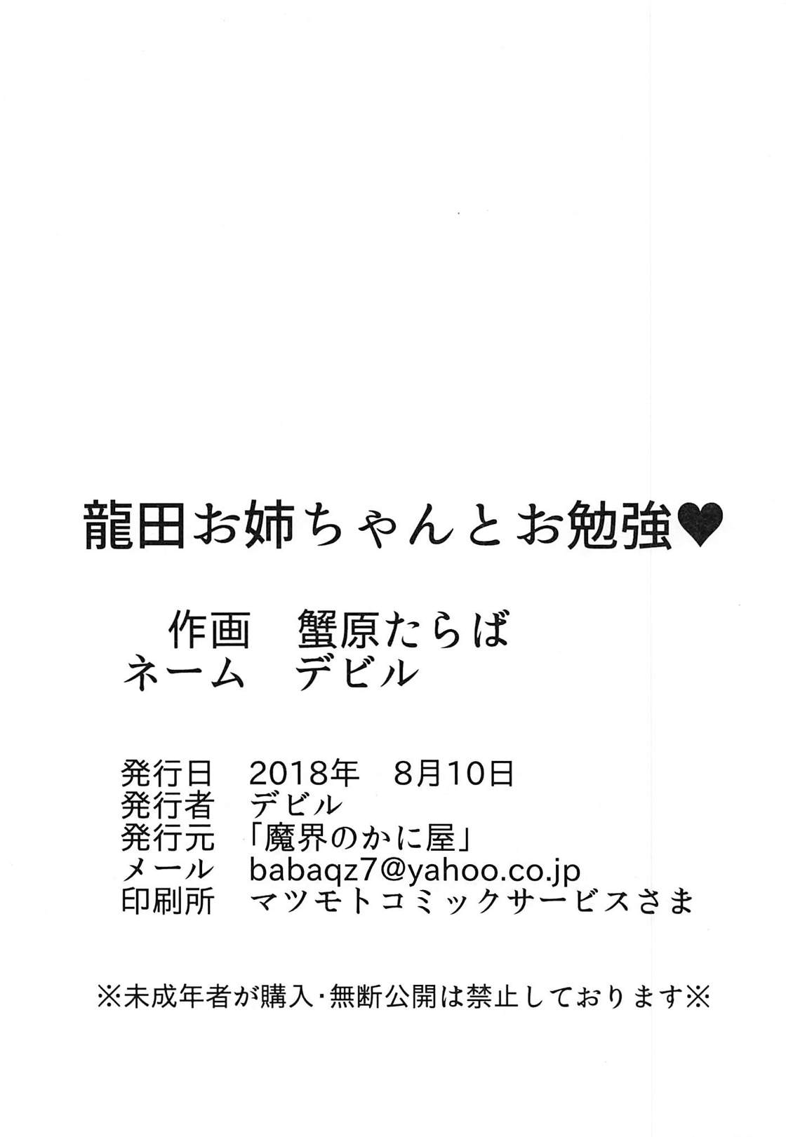 (C94) [魔界のかに屋 (蟹原たらば、デビル)] 龍田お姉ちゃんとお勉強♥ (艦隊これくしょん -艦これ-)