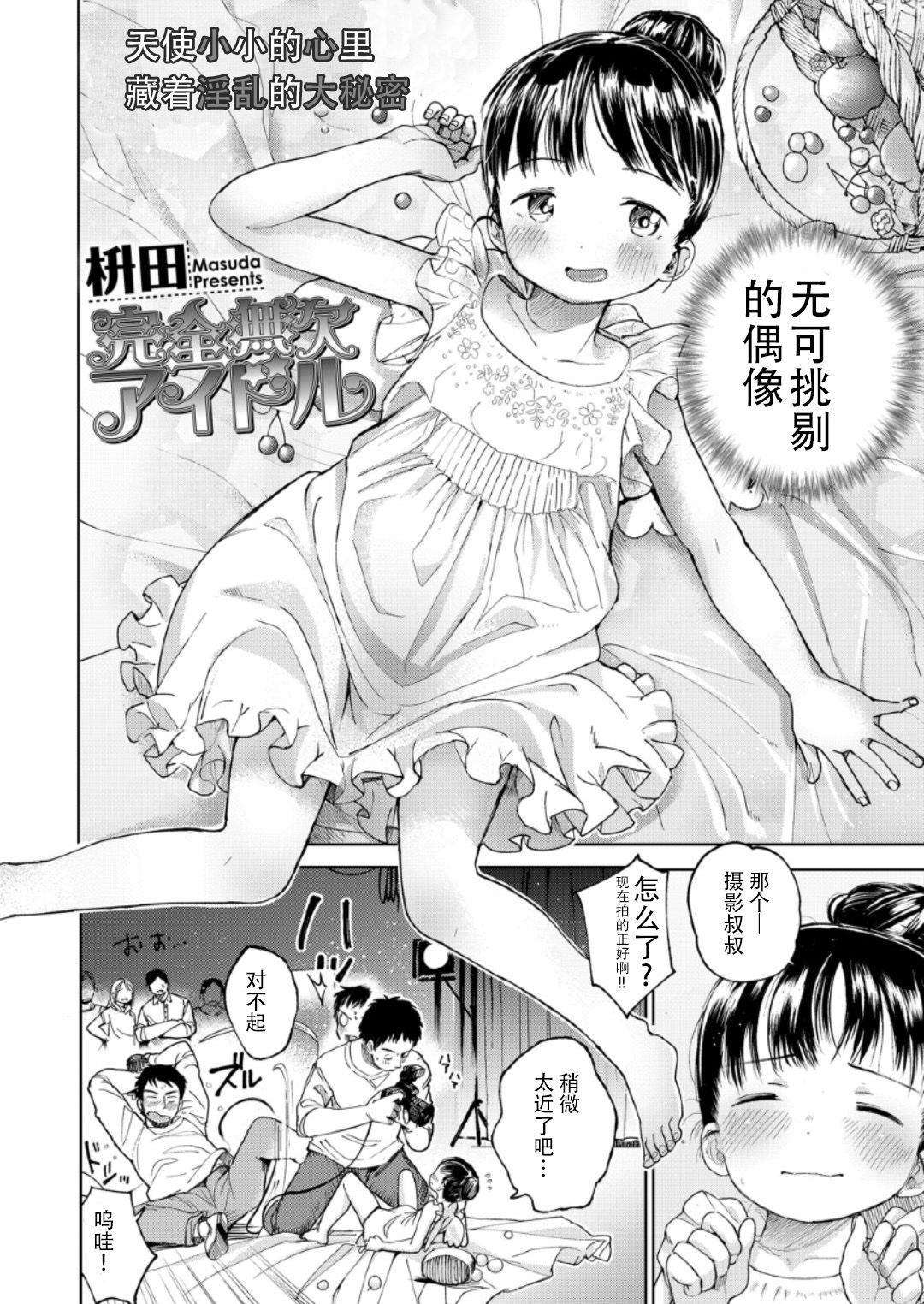 [枡田] 完全無欠アイドル (COMIC LO 2018年6月号) [中国翻訳] [DL版]