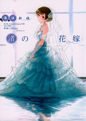 (C94) [てろめあな (ぐすたふ)] 渚の花嫁 (アイドルマスター シンデレラガールズ) [中国翻訳]