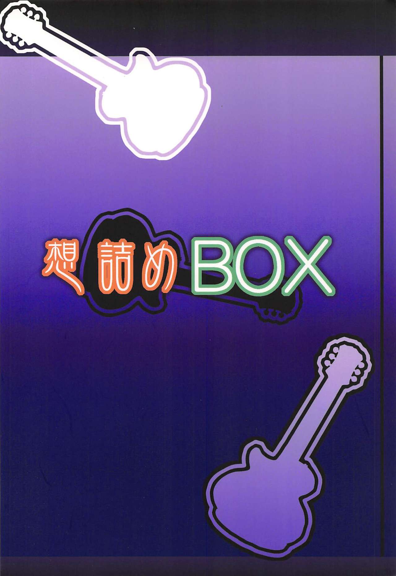 (サンクリ48) [想詰め (串カツ孔明)] 想詰めBOX XIII (けいおん!)