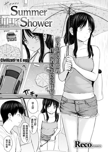 [Reco] Summer Shower (COMIC快楽天 2018年10月号) [中国翻訳] [DL版]