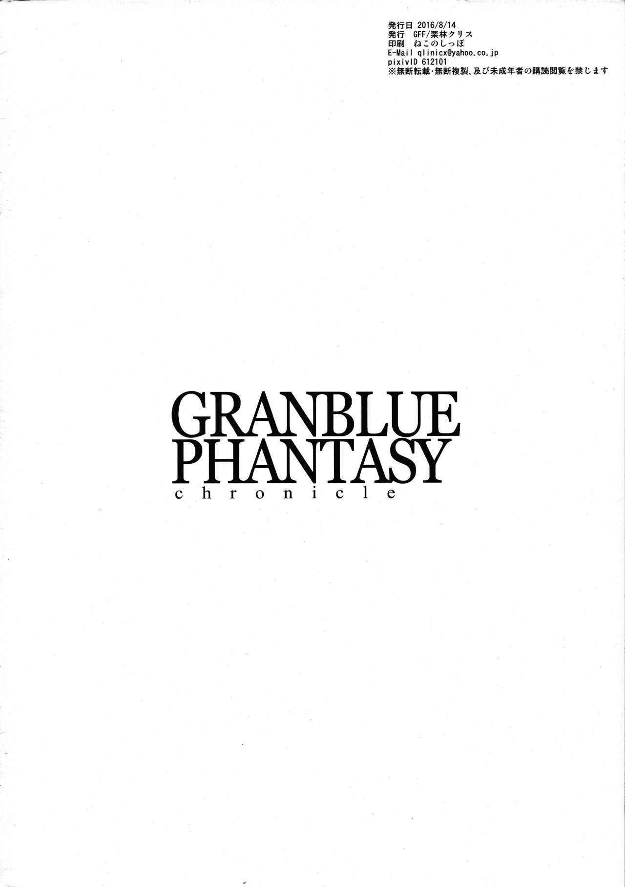 (C90) [GFF (栗林クリス)] GRANBLUE PHANTASY chronicle vol.01 (グランブルーファンタジー)