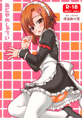 (C81) [怪盗紳士団 (カイシンシ)] あにきのしゃてい (僕は友達が少ない)