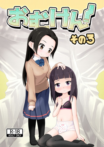 [ゆるるか堂 (頬乃ゆるむ)] おむけん! その3 [DL版]