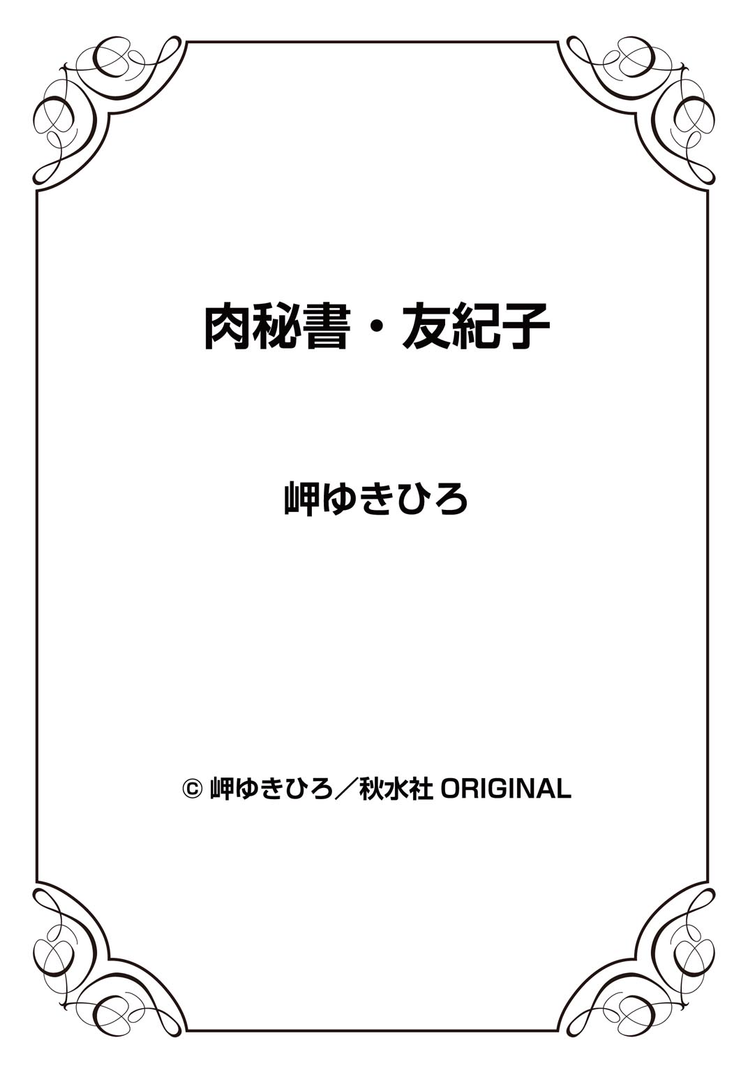 [岬ゆきひろ] 肉秘書・友紀子 25巻