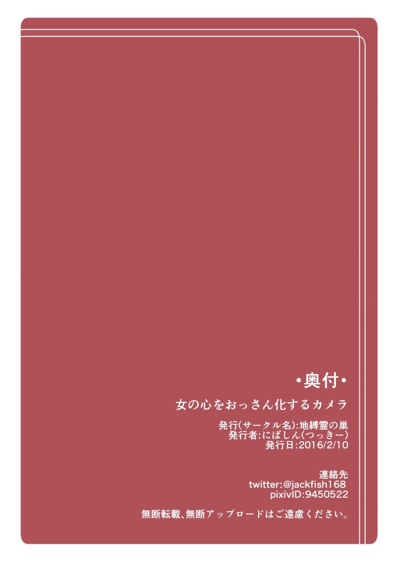 [地縛霊の巣 (にばしん)] 女の心をおっさん化するカメラ [中国翻訳] [DL版]