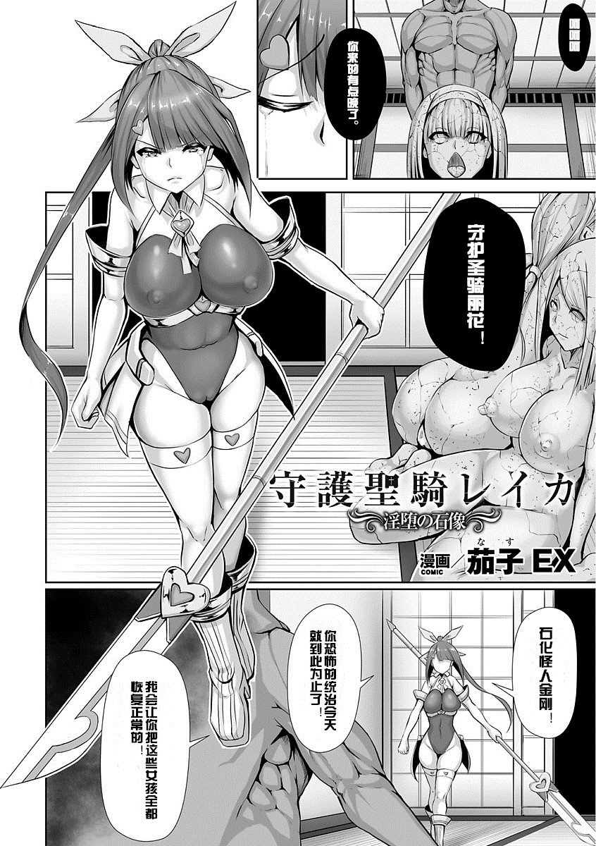 [茄子EX] 守護聖騎レイカ ～淫堕の石像～ (別冊コミックアンリアル 石化END ～絶望の中で石像へと変えられる少女たち～ Vol.1) [中国翻訳] [DL版]