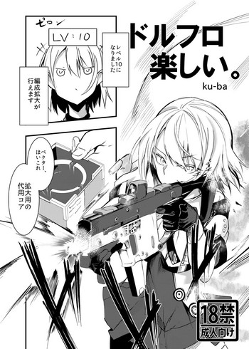 [となりの駄菓子屋さん (ku-ba)] ドルフロ楽しい。 (少女前線) [DL版]