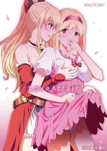 (C94) [ヘタレアーツ (BLACKHEART)] Love Affair (グランブルーファンタジー) [中国翻訳]