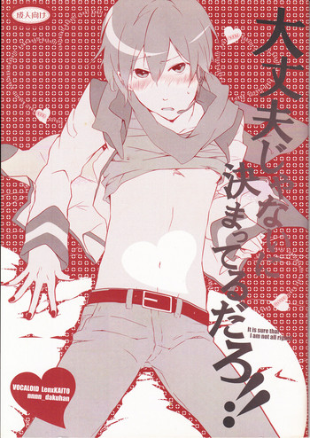 (VOCALOID PARADISE 5) [だくはん (のののの)] 大丈夫じゃないに決まってるだろ!! (VOCALOID)