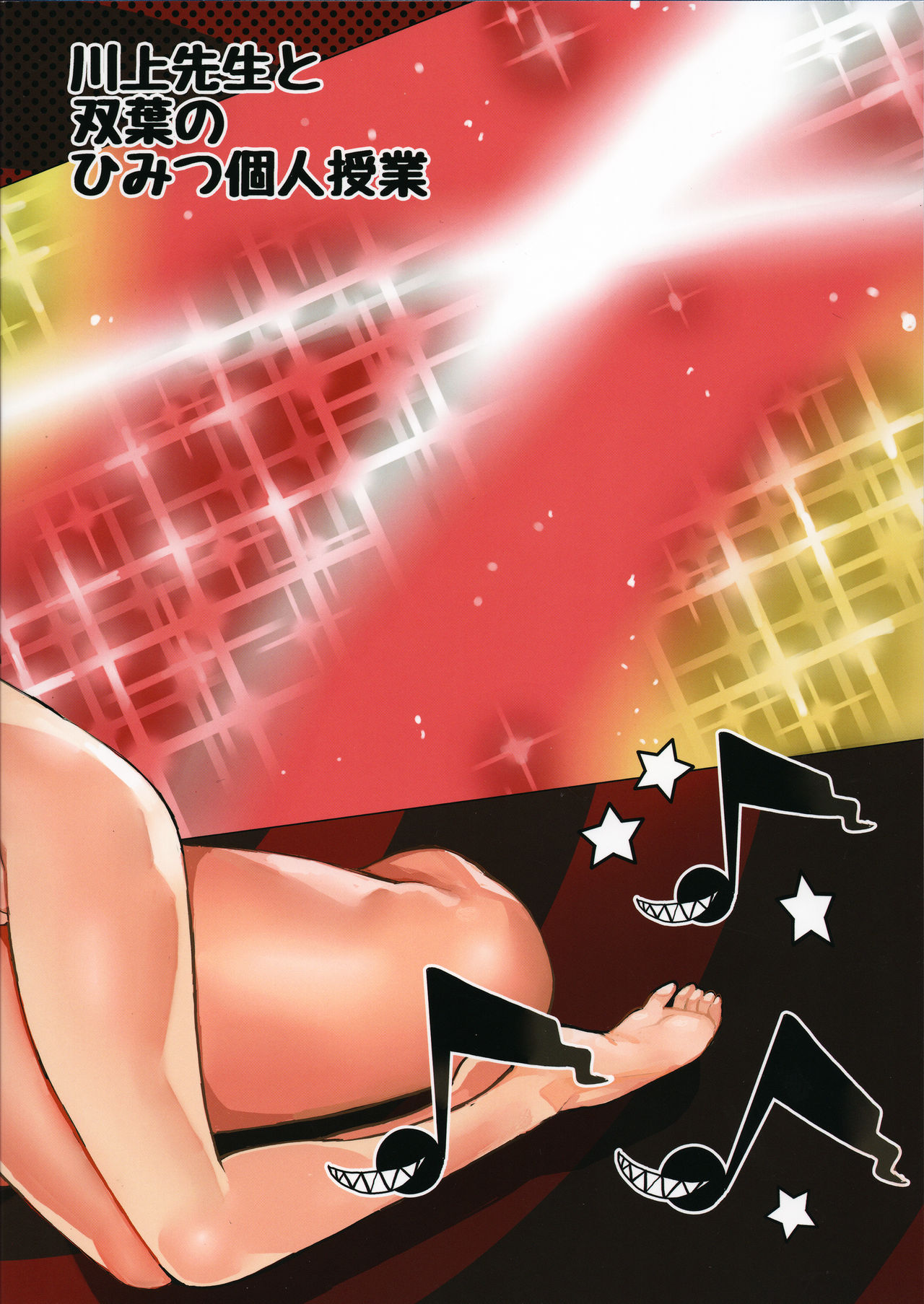 (C94) [サービスヘブン (あずきこ)] 川上先生と双葉のひみつ個人授業 (ペルソナ5)