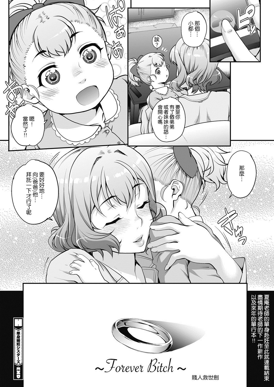 [夏庵] 単身婦妊〜シスターズ〜 最終話 (コミックホットミルク濃いめ vol.11) [中国翻訳] [DL版]