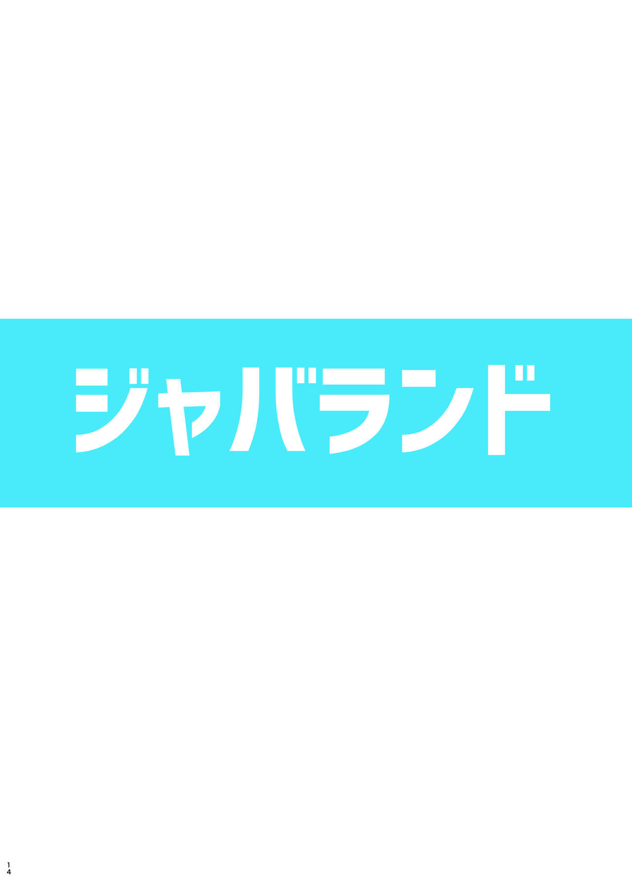 [ジャバランド (蛇腹トルネード)] 偶像世界ダブルツインMkIIセカンド (アイドルマスター) [DL版]