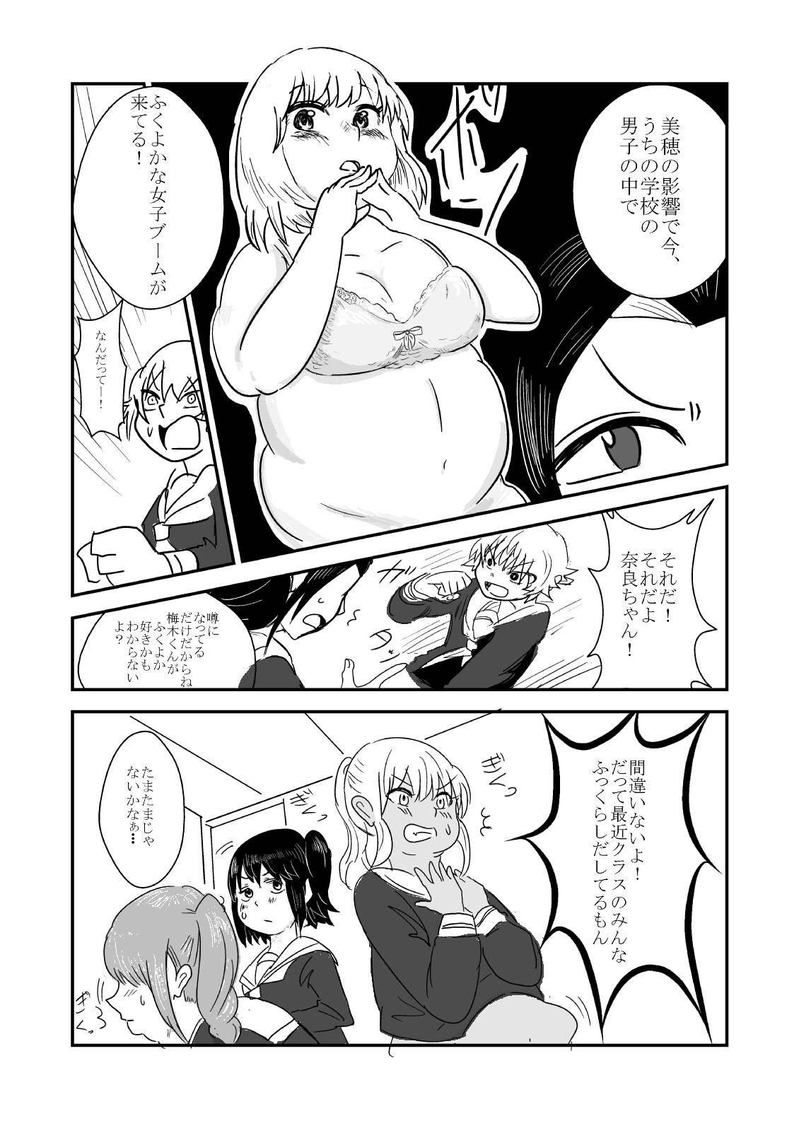 [葉月] 肥満化 漫画