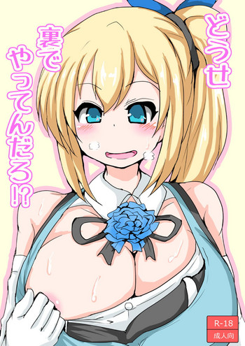 [たぬき・らいおっと (たぬふで)] どうせ裏でやってんだろ!? (ミライアカリ)