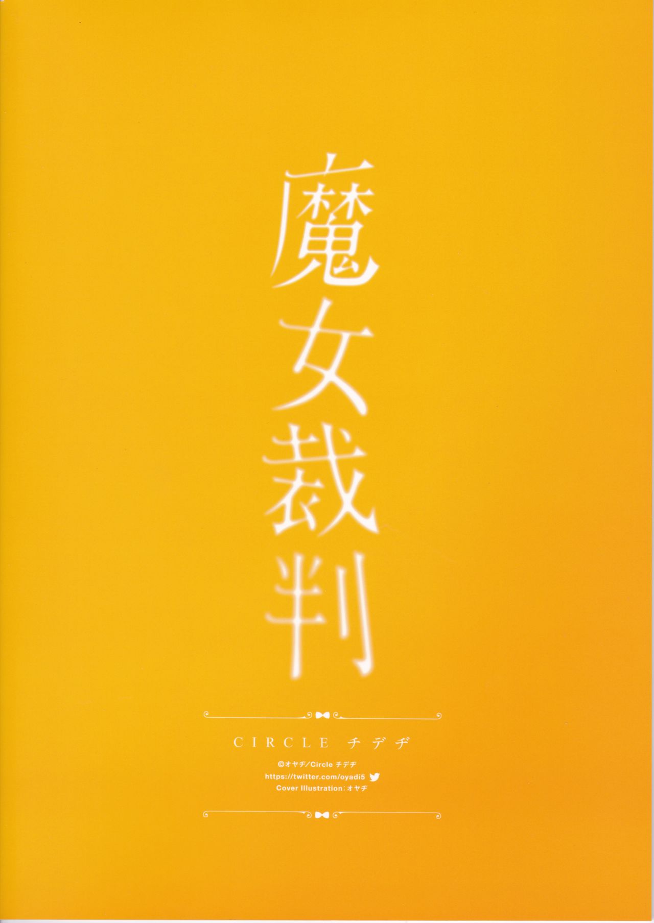 (C94) [チデヂ (オヤヂ)] 魔女裁判 (Fate/Grand Order)