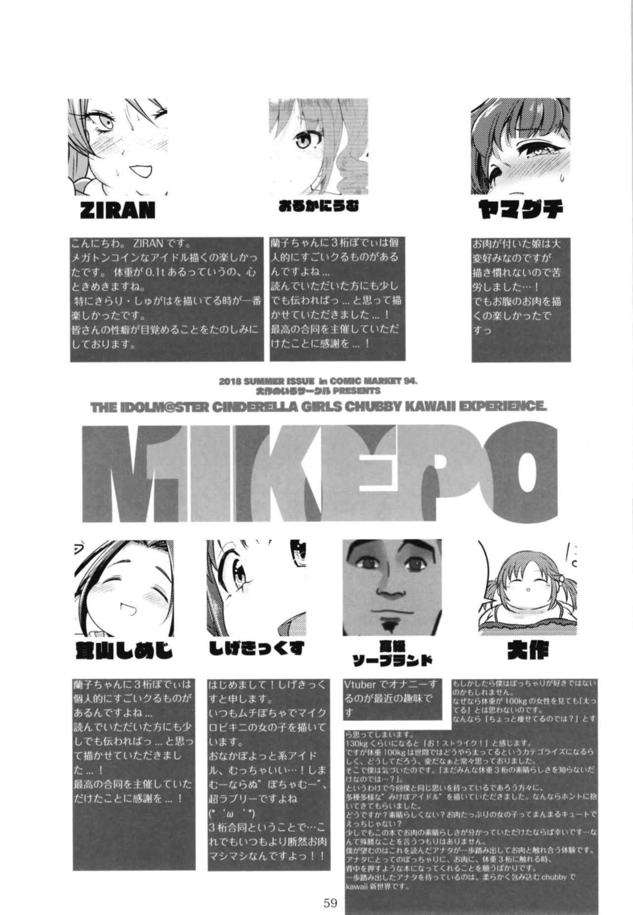 [大作のいるサークル (よろず)] シンデレラガールズ体重3桁合同誌『MIKEPO』 (アイドルマスター シンデレラガールズ) [DL版]