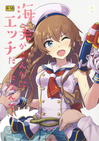 (C94) [一貫星(帯)] 海美がこんなにエッチだったなんて (アイドルマスターミリオンライブ！)