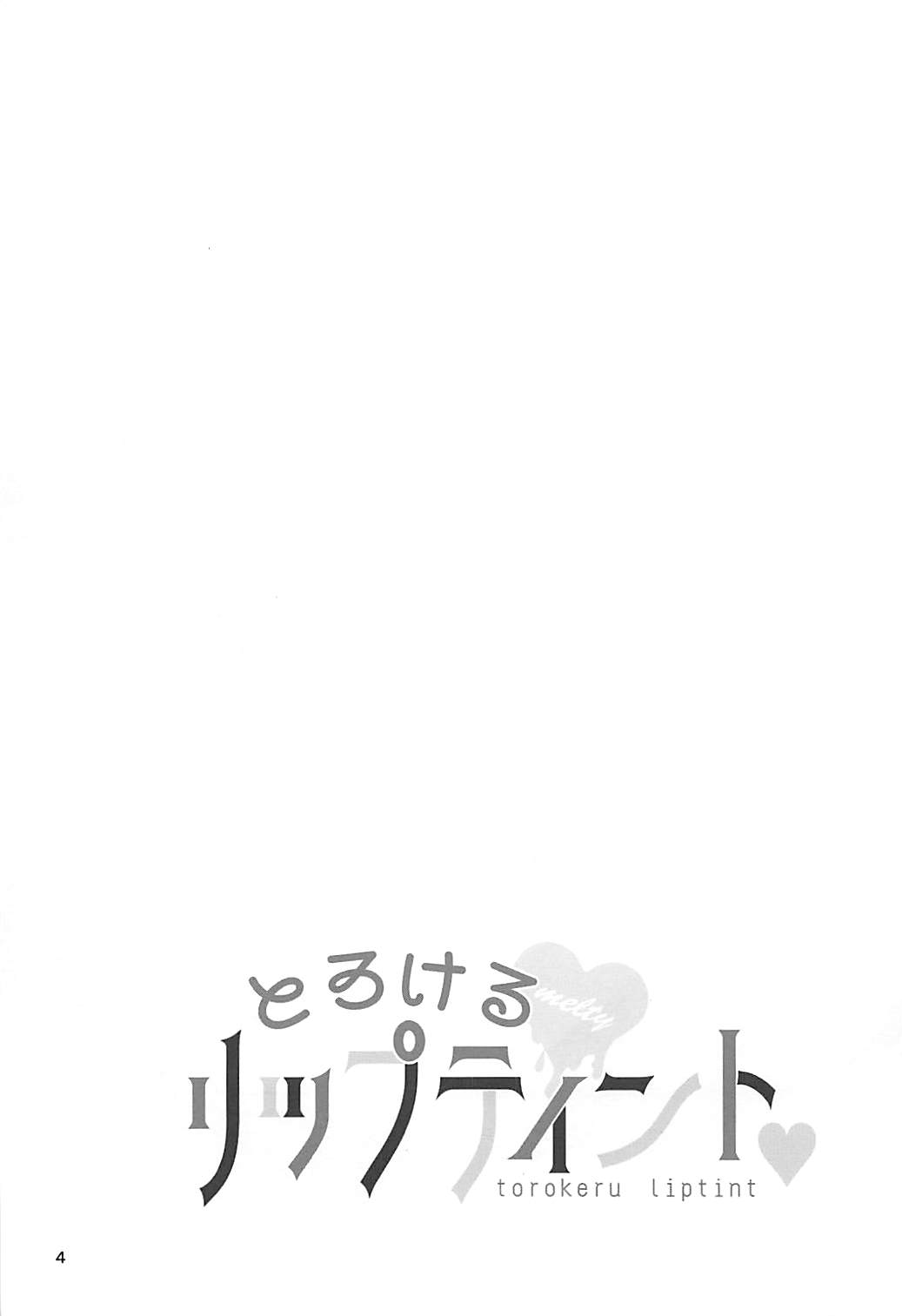 (C94) [poniponi (綾瀬ゆら)] とろけるリップティント♥ (アイドルマスター シンデレラガールズ)