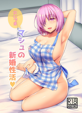 [とんとんびょーし (雨宮杁亜)] にいづまマシュの新婚性活♡ (Fate/Grand Order) [DL版]