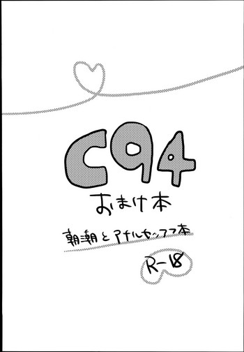 (C94) [まぐ! (つのだ★まぐ)] 朝潮とアナルセックス本 (艦隊これくしょん -艦これ-)