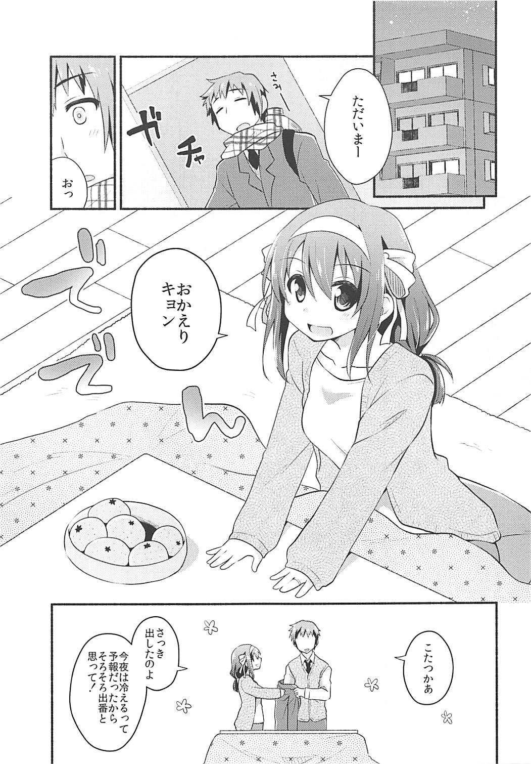 (C93) [にわとりとわに (大気)] こたつでみかん、よりもあまいもの。 (涼宮ハルヒの憂鬱)