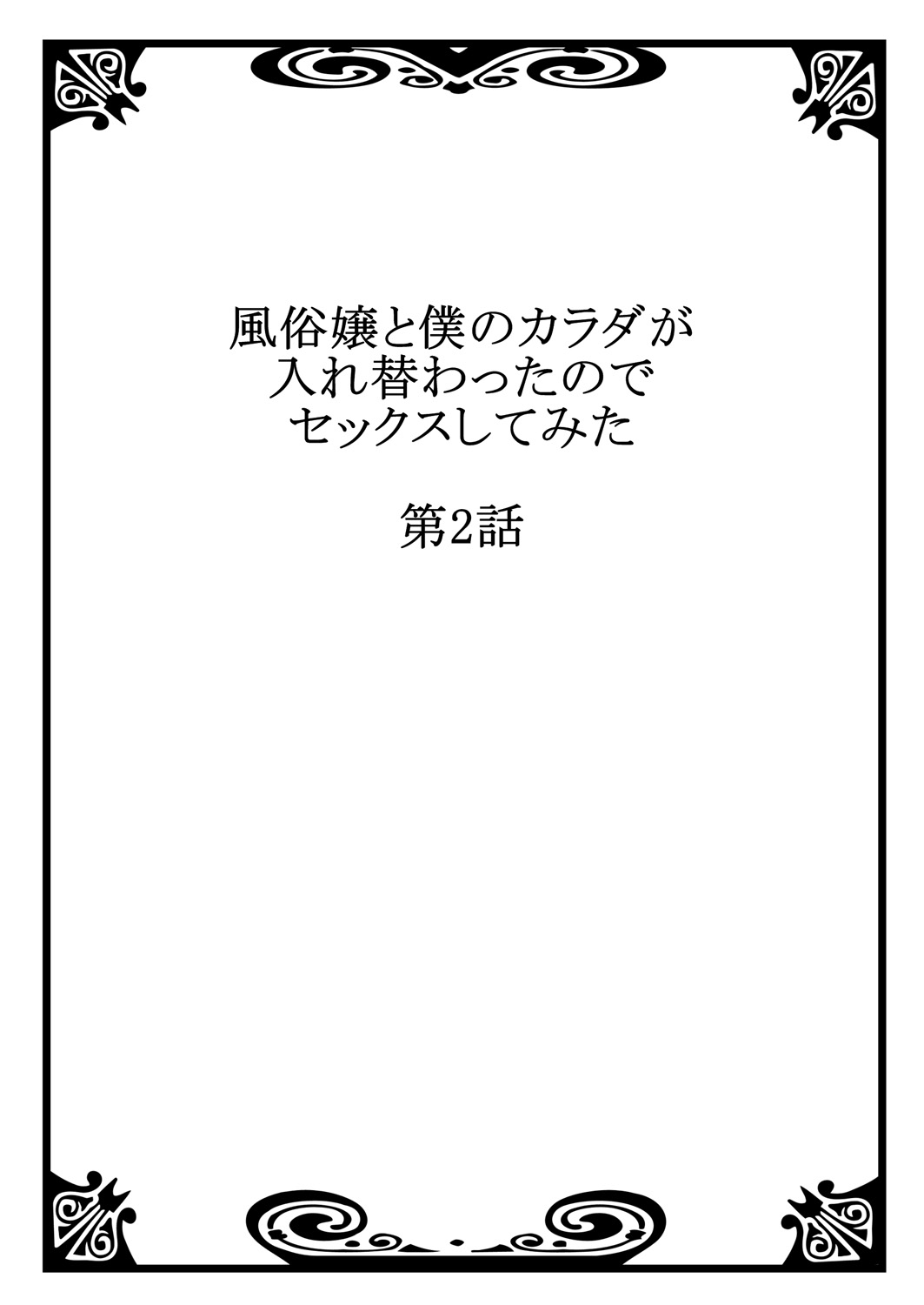 [南乃映月] 風俗嬢と僕のカラダが入れ替わったのでセックスしてみた 2 [中国翻訳]