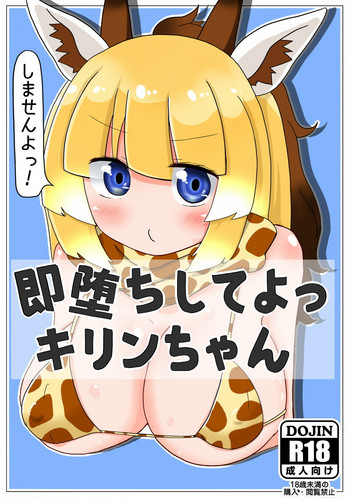 [秋と春の夢 (あきなろ)] 即堕ちしてよっ キリンちゃん (けものフレンズ) [DL版]