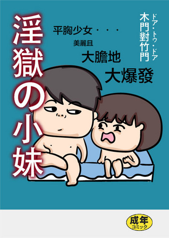 [木門對竹門] 大大屌小小 [粵語]