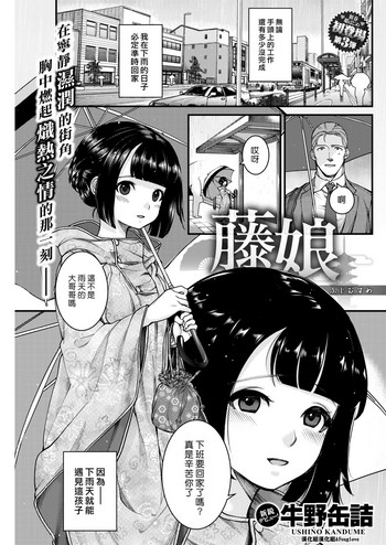 [牛野缶詰] 藤娘 (COMIC 快楽天 2017年2月号) [中国翻訳] [DL版]