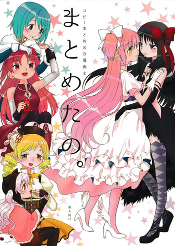 (もう何も恐くない13) [ネダオレ (あやね)] まとめたの。 (魔法少女まどか☆マギカ)