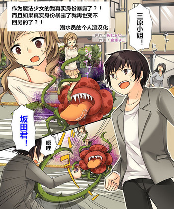 【あむぁい/倉冢リこ】TS 魔法少女(潜水员个人汉化) 【あむぁい/倉冢リこ】TS 魔法少女(潜水员个人汉化)