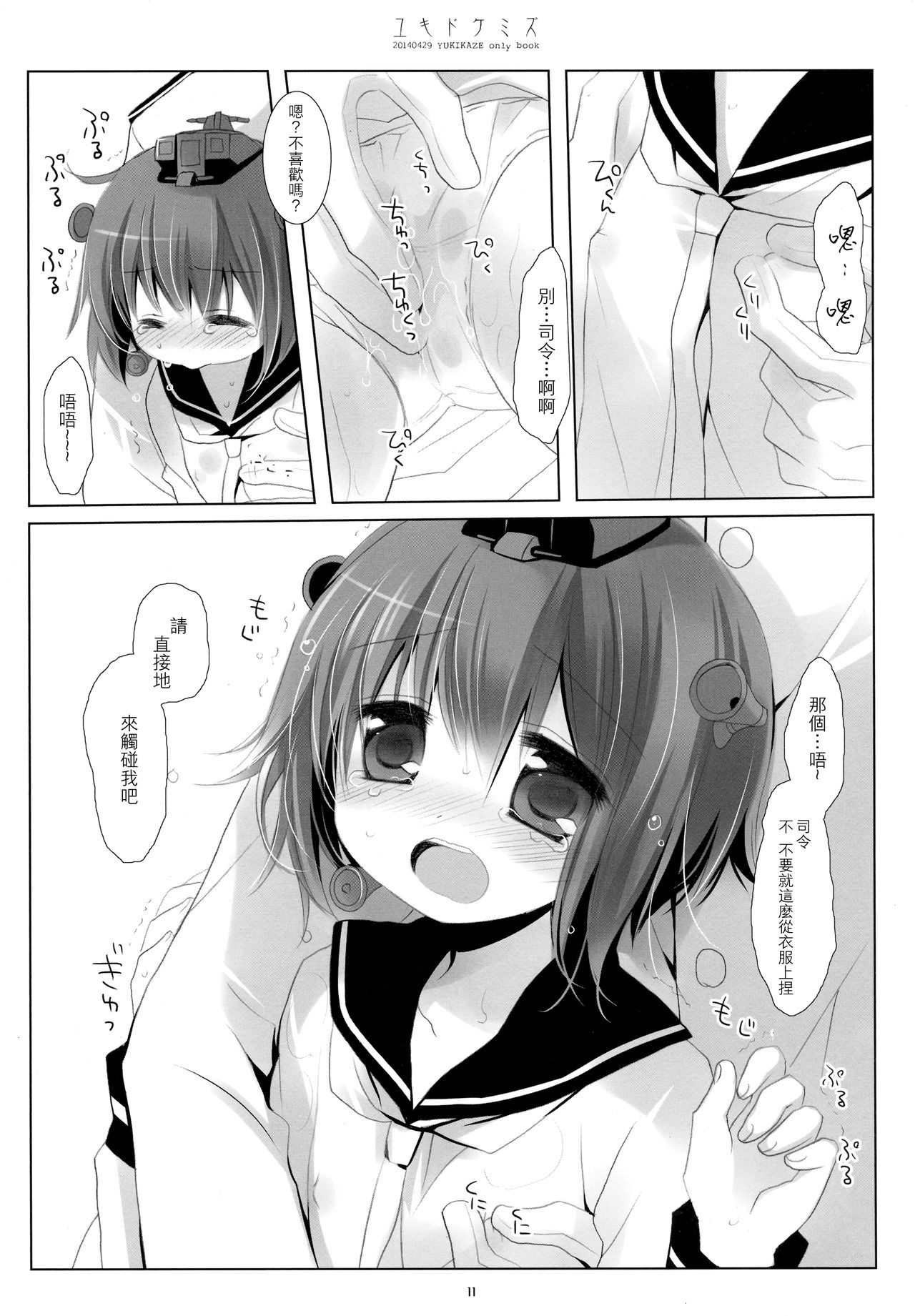 (COMIC1☆8) [CHRONOLOG (桜沢いづみ)] ユキドケミズ (艦隊これくしょん -艦これ-) [中国翻訳]